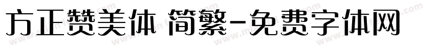 方正赞美体 简繁字体转换